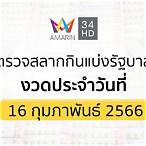 สลากกินแบ่งรัฐบาล 16 กุมภาพันธ์ 2566